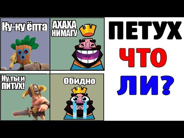 Лютые Приколы. CLASH ROYALE - ПЕТУХ ЧТО ЛИ? Угарные Мемы