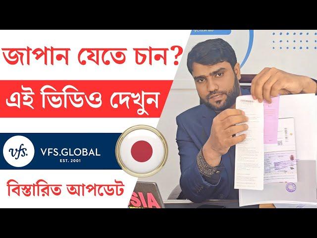 জাপান ভিসা ২০২৪: সর্বশেষ আপডেট ও সহজ আবেদন পদ্ধতি | Japan Visa Update & Application Guide