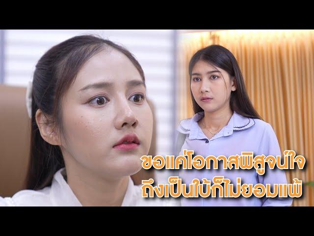 ขอแค่โอกาสพิสูจน์ใจ ถึงเป็นใบ้ก็ไม่ยอมแพ้! | Lovely Lakorn Film