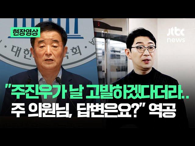 [현장영상] "주진우가 날 고발하겠다더라..주 의원님, 답변은요?" 역공 / JTBC News
