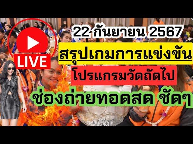 Live สรุปเกม 22 กันยายน 2567 โปรแกรมนัดต่อไป ชี้ช่องถ่ายทอดสด | วอลเลย์บอลสโมสรหญิงชิงแชมป์เอเชีย