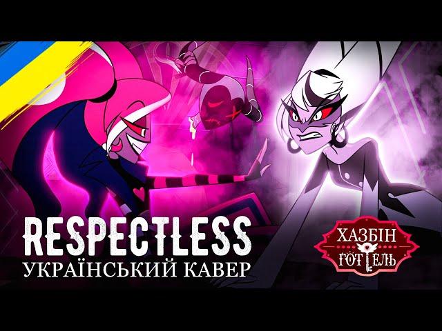 HAZBIN HOTEL - Respectless (UKR cover)