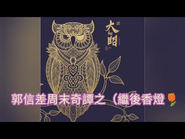 郭信差周末奇譚之（繼後香燈 ∼ 大細眧節目節錄