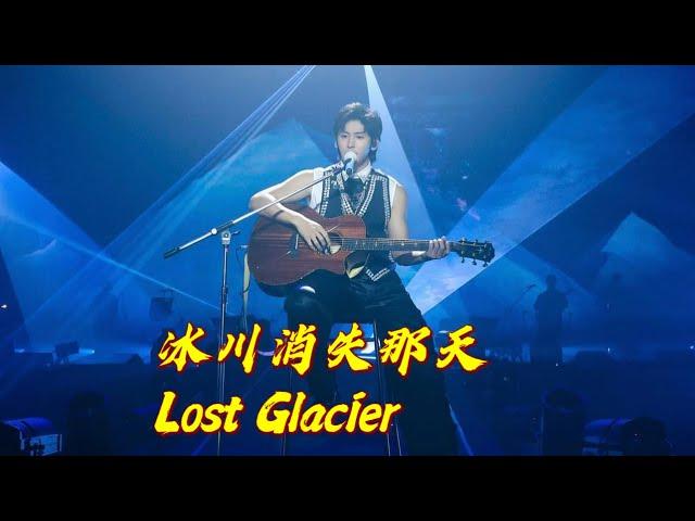 《#冰川消失那天 #LostGlacier 》 (手机 Live)张哲瀚2023演唱會 Zhang Zhehan Concert 2023 #张哲瀚 #zhangzhehan