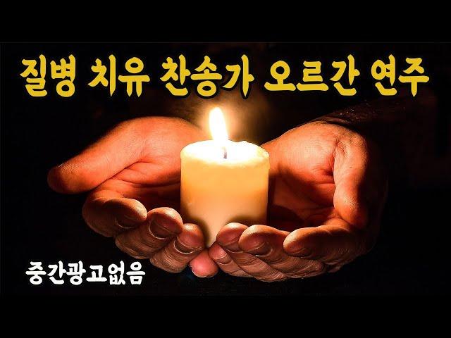 Prayer for the Healing of the Disease Music Hymn Organ 3 hours (Lord my sick body)