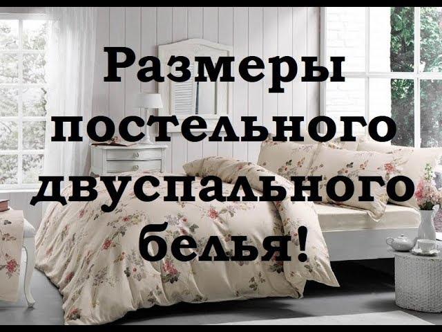 Двуспальное постельное белье: размеры