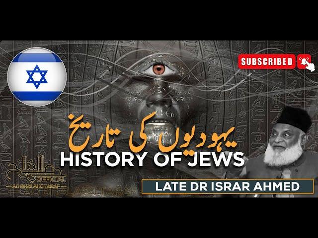 History Of Jews | Yahodiyon Ki Tarikh | Late Dr Israr Ahmed