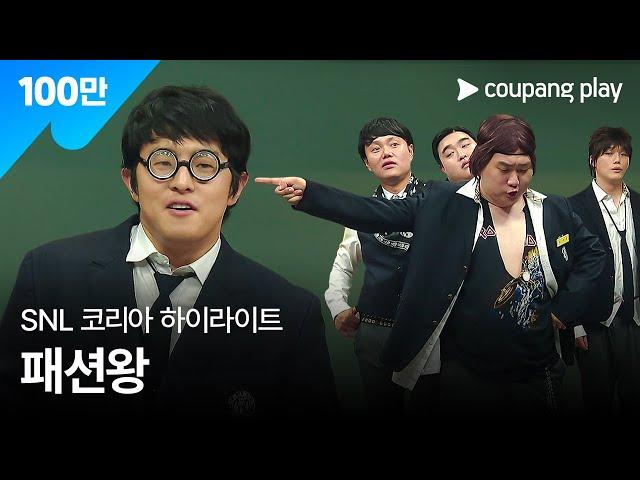 SNL 코리아 시즌5 | 기안84 편 하이라이트 | 패션왕 | 쿠팡플레이 | 쿠팡