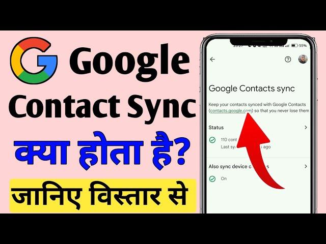 google contact sync kya hai | google contact sync problem | google contacts sync android