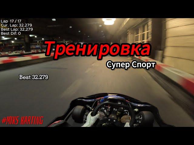 MIKS || Тренировка || MIKS Super Sport || 15.10.2024 || best 32.279