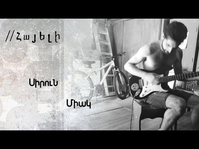 Ruben Arakelyan //Hayeli Band - Sirun miak / Սիրուն միակ