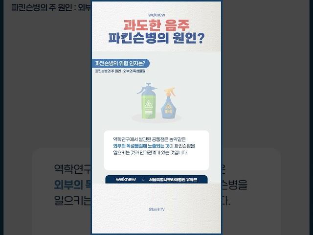 파킨슨 병의 발병 원인은 이것!?