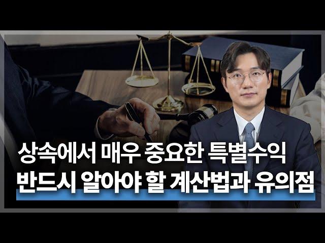 상속분을 미리 받은 것으로 간주하는 특별수익, 과연 어디까지가 특별수익이고 어떻게 계산할까요? | 법무법인 청성