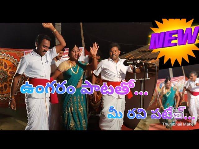 ungurame patatho mii ravi patel || kannuri vijay oggukathalu || 9441878324 || kv channel