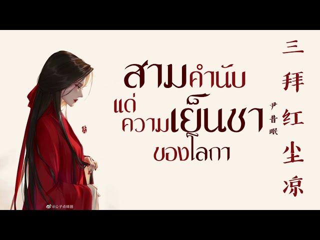 [THAISUB/PINYIN] 三拜红尘凉 - 尹昔眠  (สามคำนับแด่ความเย็นชาของโลกา) - แปลไทย [BY YARDHAYMAN]