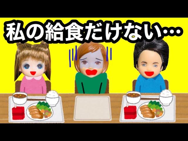 【給食が盗まれた!!】皆の分はあるのにケーちゃんの給食だけがない!! 盗んだ犯人とその動機は!?