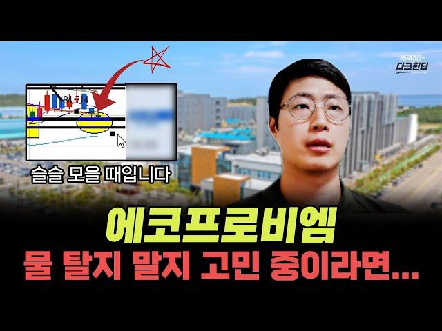 에코프로비엠 슬슬 모을 때입니다ㅣ물 탈지 말지 고민 중 이라면 이 영상 하나로 끝내세요.
