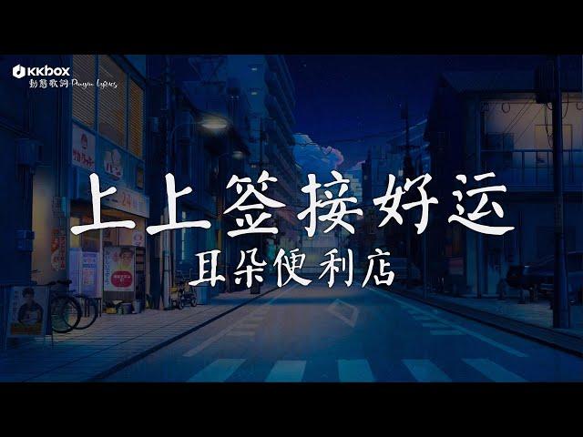 耳朵便利店 - 上上签接好运 【動態歌詞/Pinyin Lyrics】)『我在财神庙里三拜九叩后长跪不起，财神说月老掉线他现在真忙的不行。』求个上上签