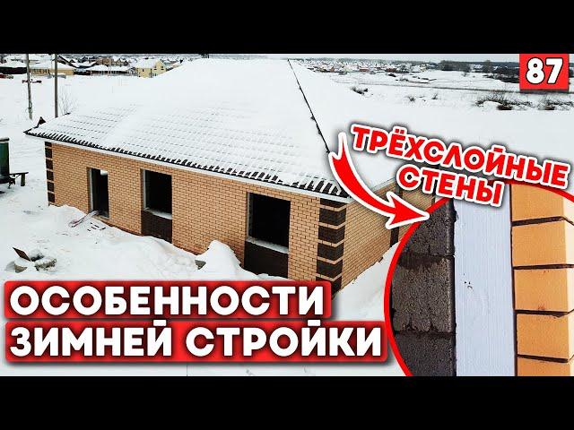 Эти ошибки вам дорого обойдутся! | Зимняя стройка | А стоит ли начинать?