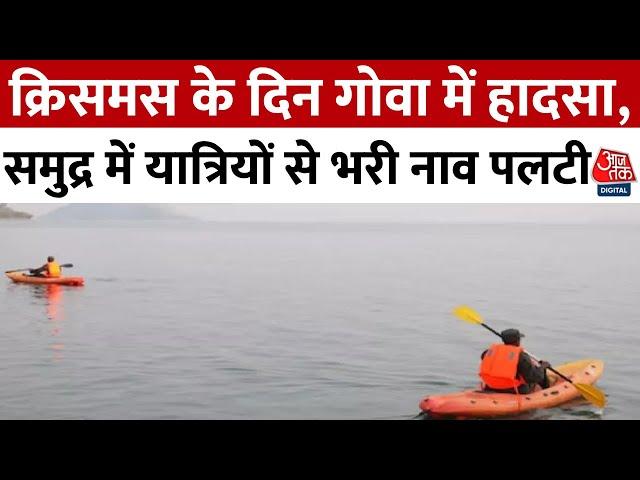 Goa Boat Accident News: Christmas के दिन गोवा में हादसा, यात्रियों से भरी नाव पलटी, 1की मौत