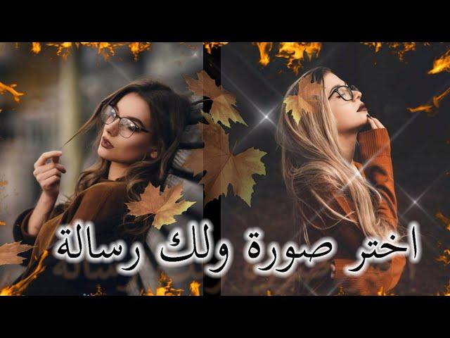 اختر صورة ولك رسالة الجزء الاول | Cherry TV