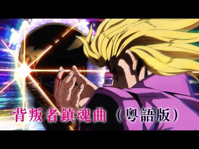 【粵語】背叛者鎮魂曲（《JOJO的奇妙冒險 Part 5 黃金之風》主題曲「裏切り者のレクイエム」粵語版）