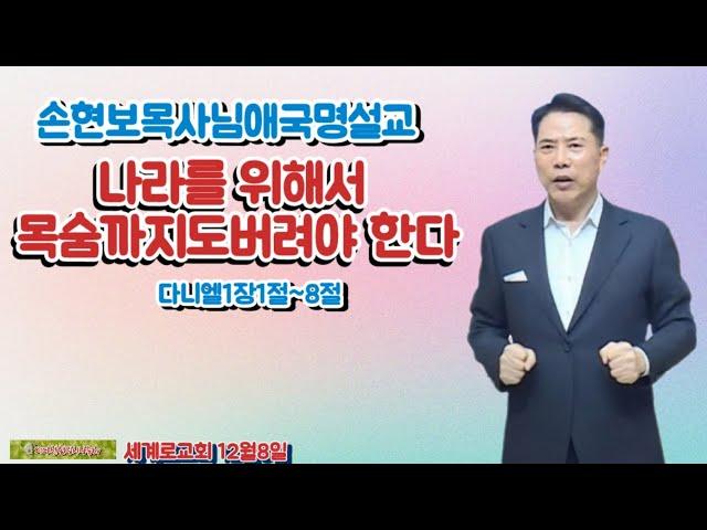 손현보목사님애국명설교 /나라를 위해서 목숨까지도 버려야 한다 (다니엘1장1절~8절)