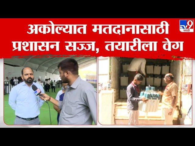 Ajit Kumbhar | लोकसभा निवडणुकीसाठी अकोल्यात मतदार केंद्रावर प्रशासनाची जोरदार तयारी