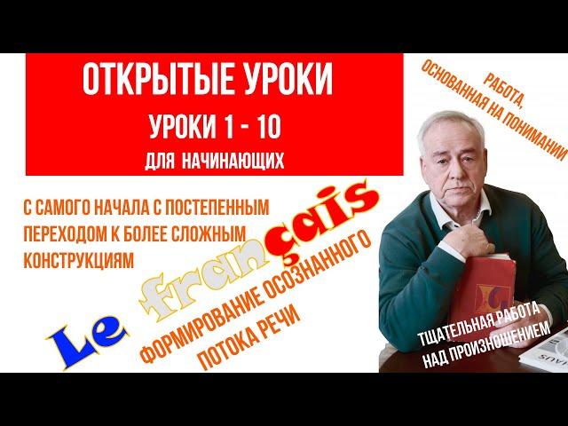 Французский язык. Открытые уроки 1 - 10. С самого начала. Формирование осознанного потока речи