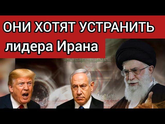 ТРАМП и НЕТАНЬЯХУ УСТРАНЯТ ЛИДЕРА ИРАНА?