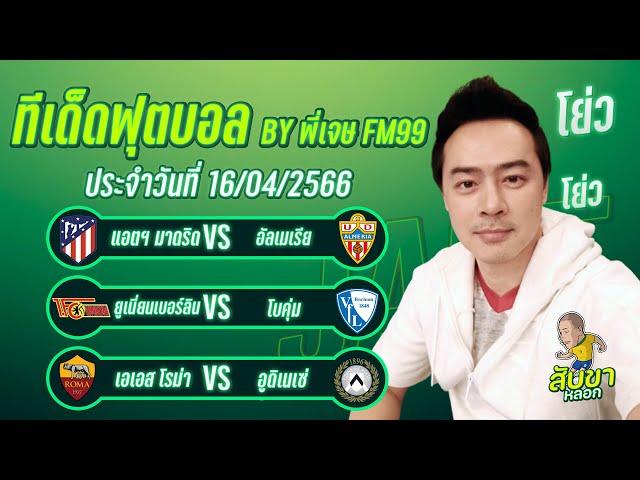 ทีเด็ดบอล กระแสต่างประเทศ 3 คู่  | By พี่เจษสับขาหลอก