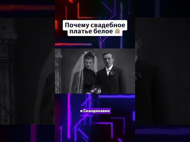 Почему свадебное платье белое #свадьба #платье #факты