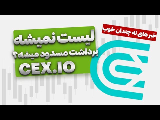 آیا CEX.io ایردراپ به بن‌بست رسیده؟  بررسی شرایط جدید برای ایرانی‌ها