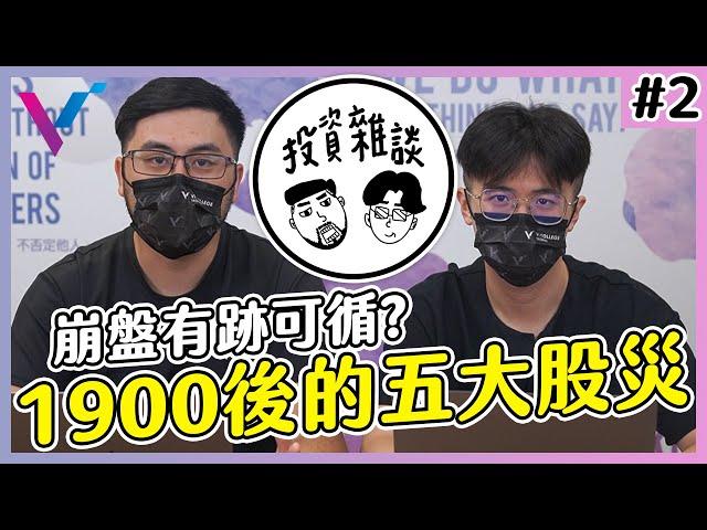 【投資雜談】1900後的五大股災！不想在股災的過程中當原始人，我們需要回顧歷史！