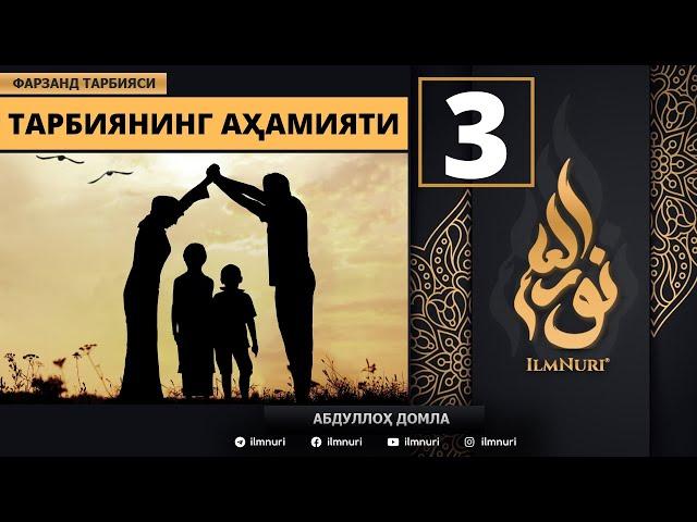 Tarbiyaning Ahamiyati 3-Dars / Islomda Farzand Tarbiyasi / Abdulloh Domla