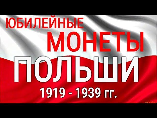 Серебряные Юбилейные монеты Польши  1919 - 1939 года обзор с ценами