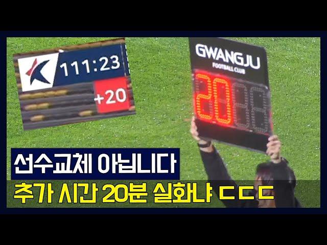 추가시간 20분이 주어집니다...111분짜리 축구 경기 나왔다 ㄷㄷㄷㄷ