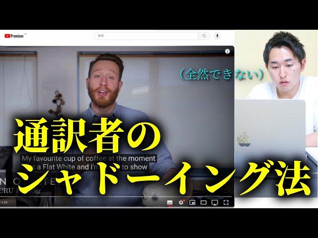 通訳者のシャドーイングルーティン【ただ英語勉強してるだけ】