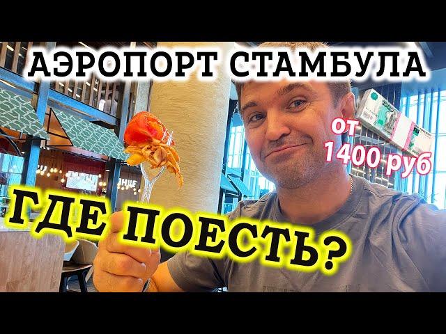 Еда в Аэропорту Стамбула IST - Где поесть в аэропорту Стамбула? Новый Аэропорт Стамбула