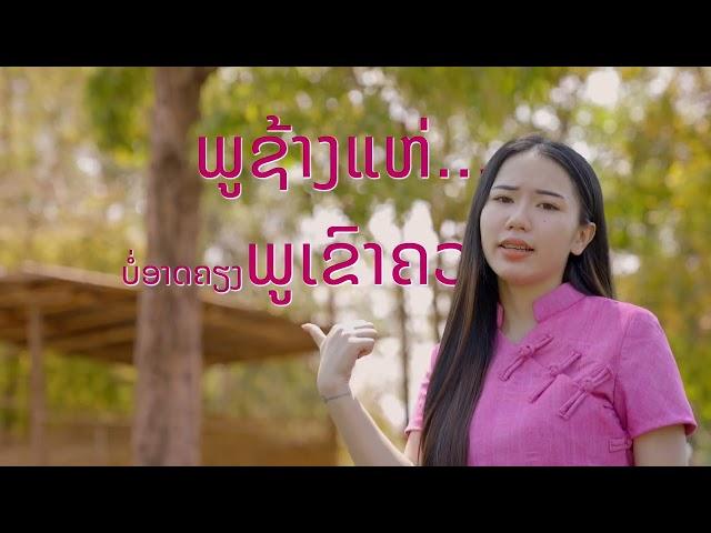 ຢ້ານມິສົມ | Teaser | ย่านมิสม | ສິລິພອນ x J'monG