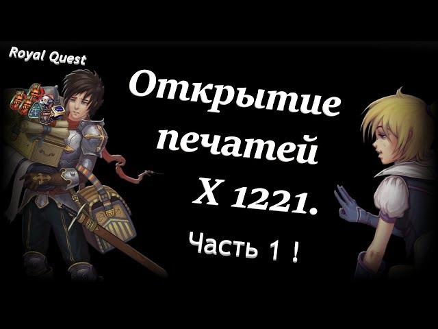 Роял Квест. Открытие печатей Х 1221 шт. 1 Часть .