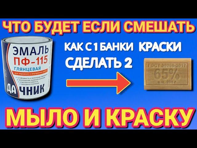 Смешал МЫЛО и КРАСКУ теперь всегда так делаю , или как сделать с 1 банки краски 2 банки