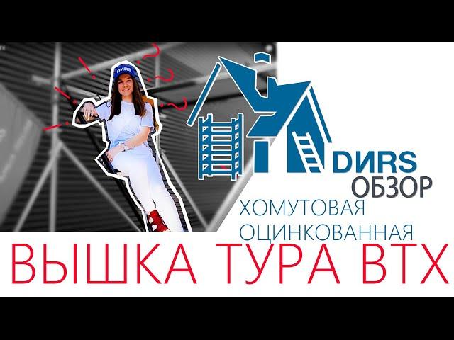 Вышка тура ВТХ, хомутовая-оцинкованная. Дирс Обзор