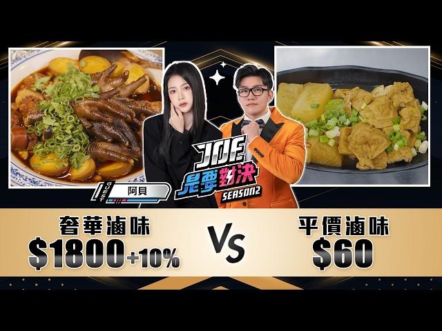 1800元的奢華滷味對決60元的平價滷味！《Joe是要對決S2》Ep233 ft.阿貝【Joeman】