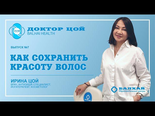 ДОКТОР ЦОЙ | Выпуск 07. Как сохранить красоту волос (Врач Ирина Цой)