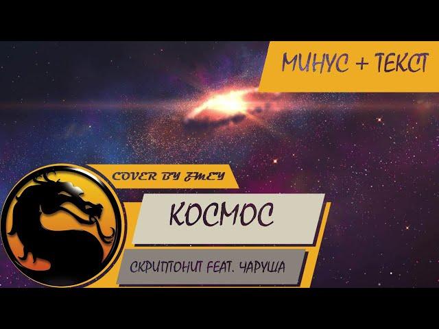 Скриптонит (feat. Чаруша) - Космос (Минус + Текст)