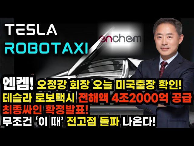 [엔켐] 긴급! 오정강회장 오늘 미국출장 확인! 테슬라 로보택시 전해액 4조2000억 공급계약 최종싸인 확정 다음주 '이 가격'에서 무조건 급등랠리 터집니다 #엔켐목표 #엔켐대응