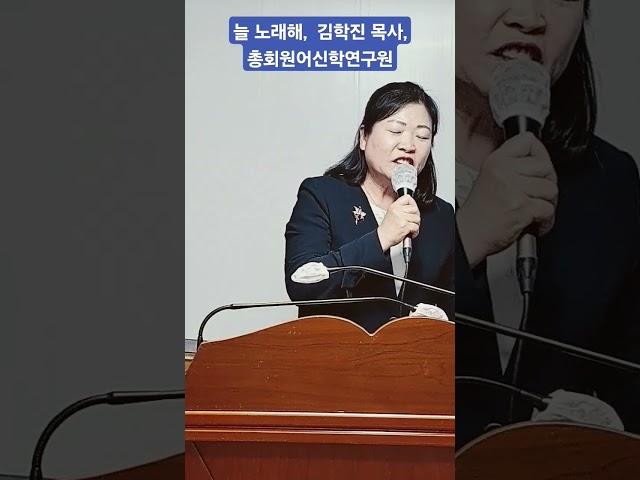 늘 노래해, 김학진 목사, 총회원어신학연구원