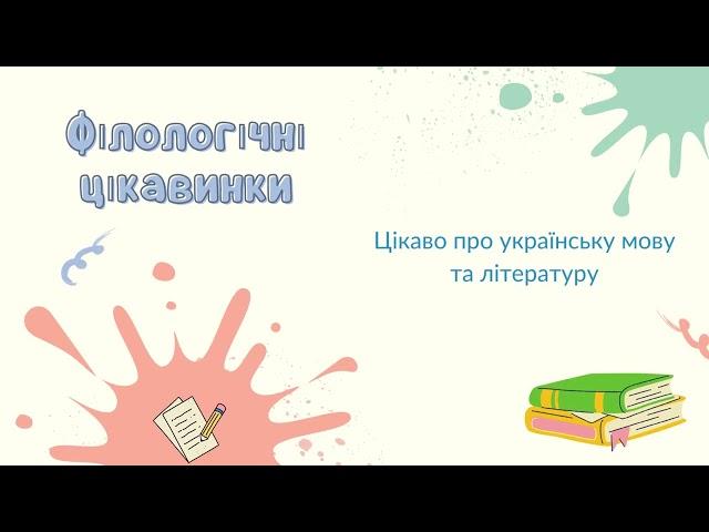 Філологічні цікавинки