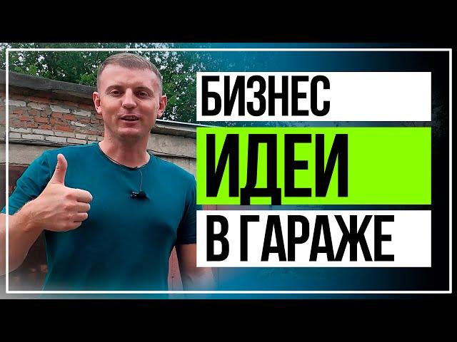 Бизнес идеи в гараже  для мужчин с минимальными вложениями.